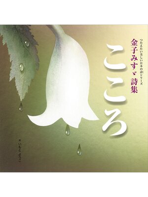 cover image of つたえたい美しい日本の詩（こころ）シリーズ　金子みすゞ詩集　こころ
